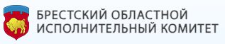 БРЕСТСКИЙ ОБЛАСТНОЙ ИСПОЛНИТЕЛЬНЫЙ КОМИТЕТ